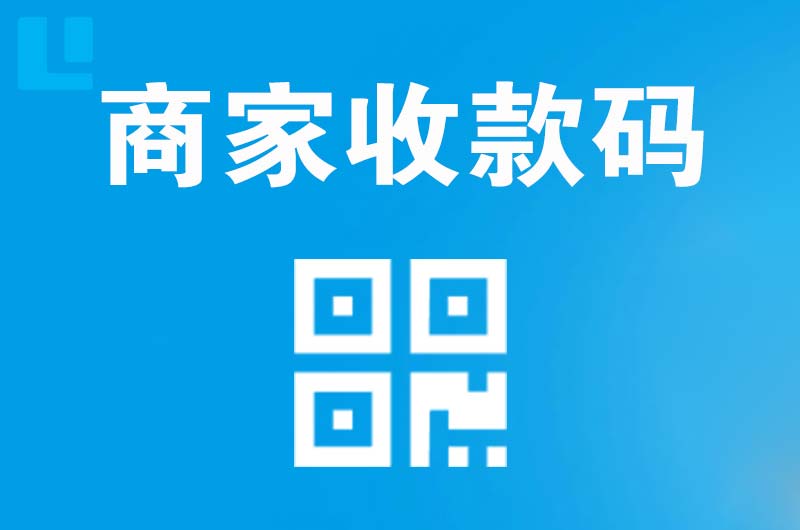 武夷山拉卡拉商家收款码