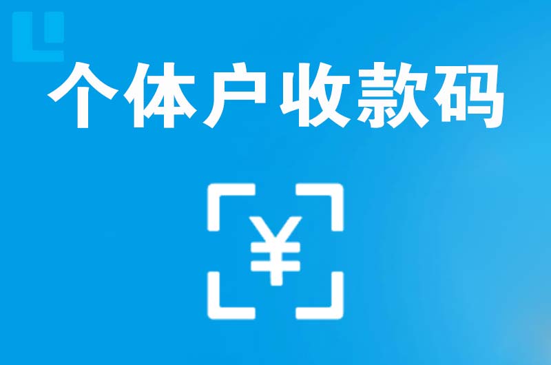 武夷山拉卡拉个体户收款码