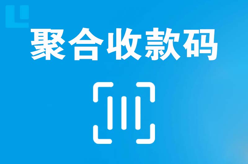 武夷山拉卡拉聚合收款码
